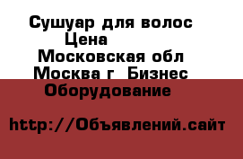 Сушуар для волос › Цена ­ 1 500 - Московская обл., Москва г. Бизнес » Оборудование   